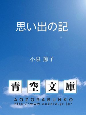 cover image of 思い出の記